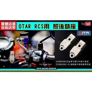 麥可倉庫機車精品【OTAR 鋁合金 車鏡座 照後鏡座 後照鏡座】RCS 鏡座 總泵底座 BWS FORCE SMAX
