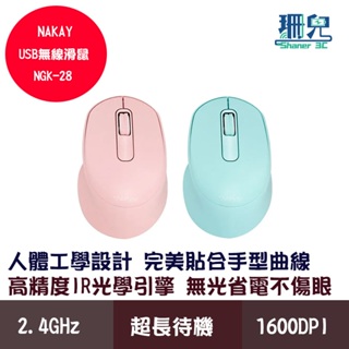 NAKAY USB無線滑鼠 NGK-28 2.4GHz 1600DPI USB 滑鼠 粉色 綠色 人體工學設計 手感舒適