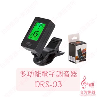 【臺灣樂器】多功能電子調音器 DRS-03 附電池 夾式 調音器 調音 吉他 木吉他 電吉他 電貝斯 烏克麗麗 小提琴