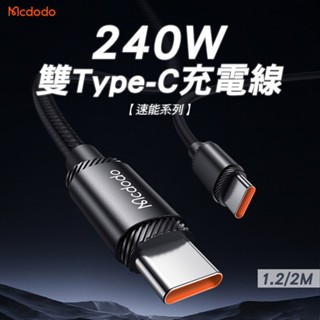 Mcdodo 麥多多 240W Type-C to Type-C PD3.1快充 5A大電流 快充傳輸線 雙TC 速能