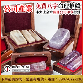 【唯原工藝手工印章】公司印章,公司章,臺南,公司章推薦,公司章刻印,公司章製作,開運印章,手工印章,廣告頁面,聊聊詢價