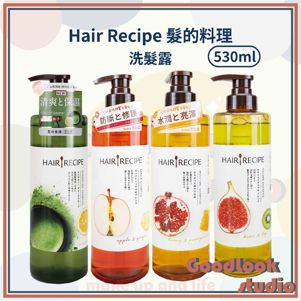 現貨 Hair Recipe 髮的料理 生薑蘋果防斷 奇異果清爽 蜂蜜保濕 洗髮精 530ml 防斷洗髮 洗髮 生薑蘋果