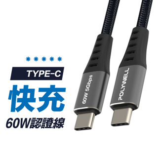 【60W】Type-C 快速充電線 USB-C iPhone 充電線 1米 2米 充電線 快充線 傳輸線