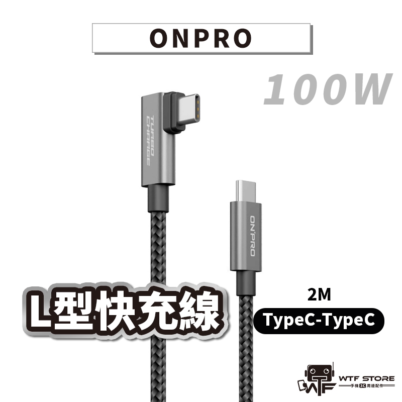 ONPRO 100W L型 彎頭 雙頭TypeC 快充線 PD100W 充電線 傳輸線 switch/平板 WTF