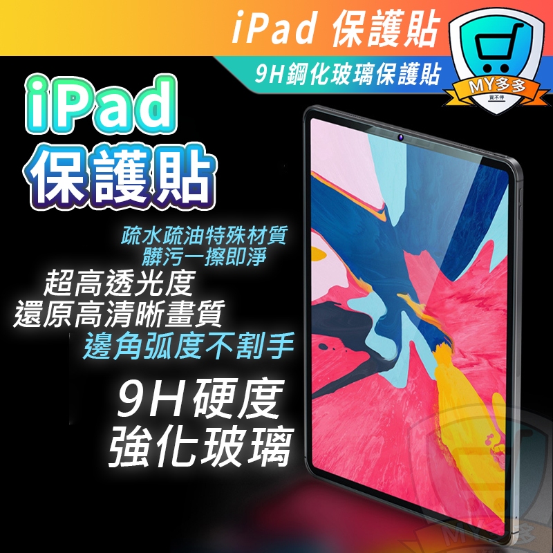 iPad 玻璃貼 7代 8代9代10.2玻璃保護貼 Pro 11 9.7 Air mini 2 3 4 5 6 2021