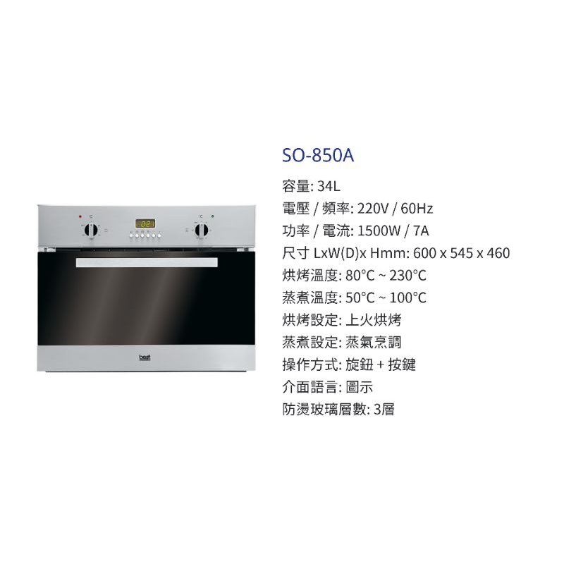 【玖玖廚坊】貝斯特 best 智慧型蒸烤爐 SO-850A so850 廚房 嵌入式 蒸烤箱 850