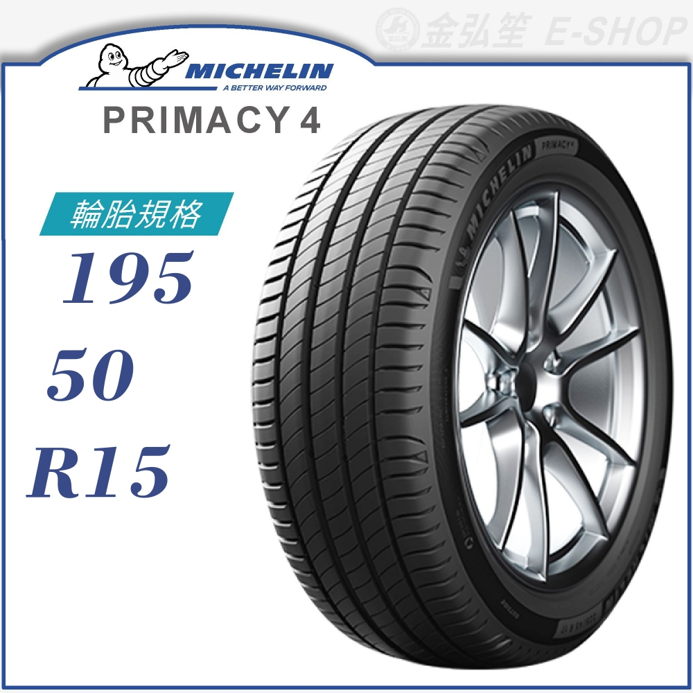 【MICHELIN 米其林輪胎】PRIMACY 4 195/50/15（PRI4）｜金弘笙