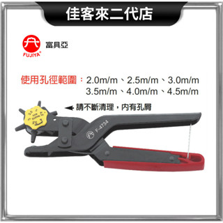 含稅 F-4734 專業用 6孔 皮革 打孔器 9'' 230 mm 富具亞 FUJIYA 高階 9吋 皮帶 打洞 鉗