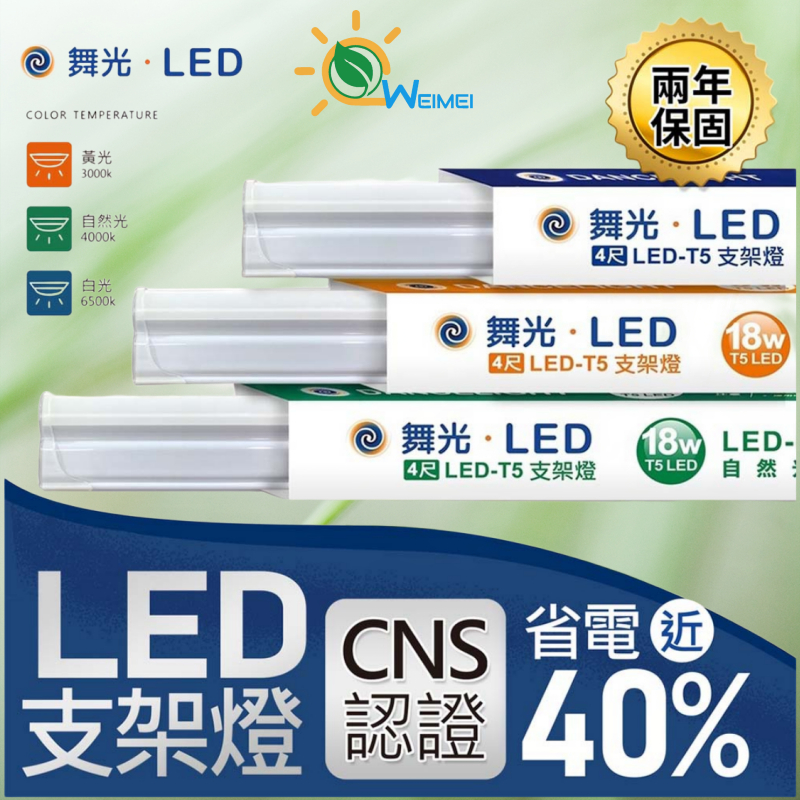[唯鎂燈飾]附發票 CNS認證量大優惠 舞光LED 支架燈 串接燈 層板燈 LED T5 1尺 2尺 3尺 4尺附串接線