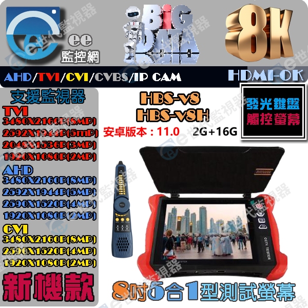 新款 8K 攝影機 測試 v8 螢幕 8吋 2K 螢幕800萬 AHD_CVI_TVI_CVBS 攝影機 五合一 工程寶