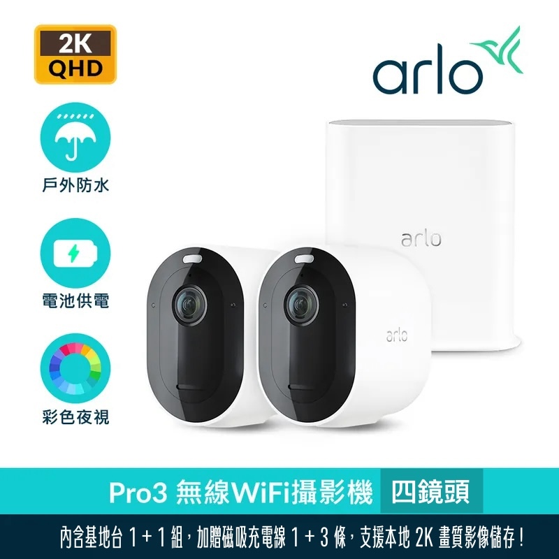 Arlo Pro 3 Wi-Fi 網路監視器（面交有優惠價，4 鏡頭大全配／2K 高畫質）