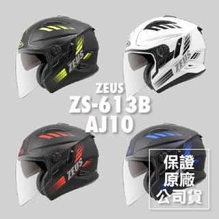 🔥免運最低價🔥全新公司貨👍ZEUS ZS-613B 613B AJ10 花色 彩繪 瑞獅 輕量 內墨鏡 安全帽 3/4