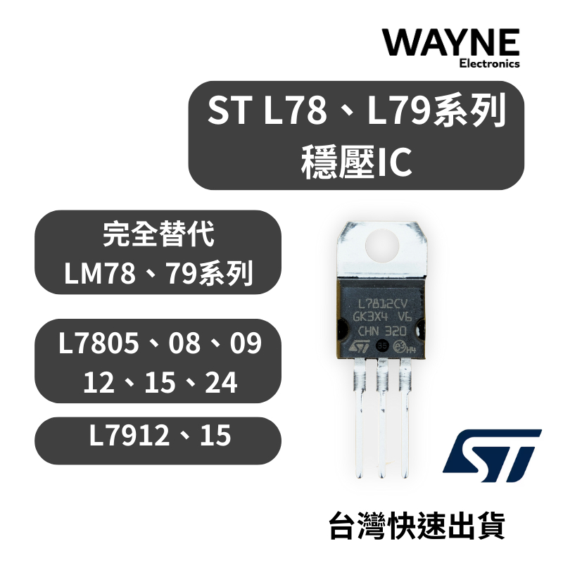 ST L78、79系列穩壓IC 關聯 LM7805 LM7812 LM7815 LM7824 LM7915