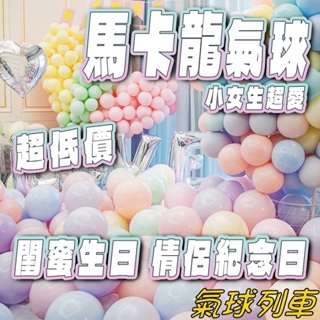馬卡龍氣球 糖果色氣球 馬卡龍氣球 乳膠球 乳膠氣球 糖果氣球 生日派對 婚禮佈置 生日氣球 活動佈置