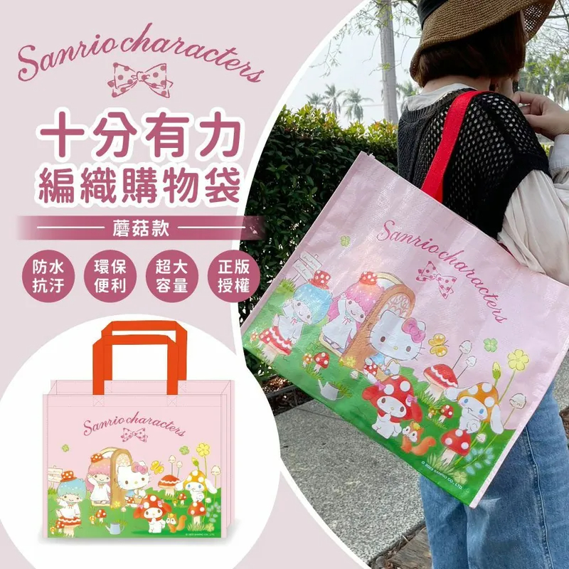 三麗鷗 購物袋(大容量) Hello Kitty 肩背 環保購物袋 KT 編織購物袋 編織袋 收納袋-蘑菇款