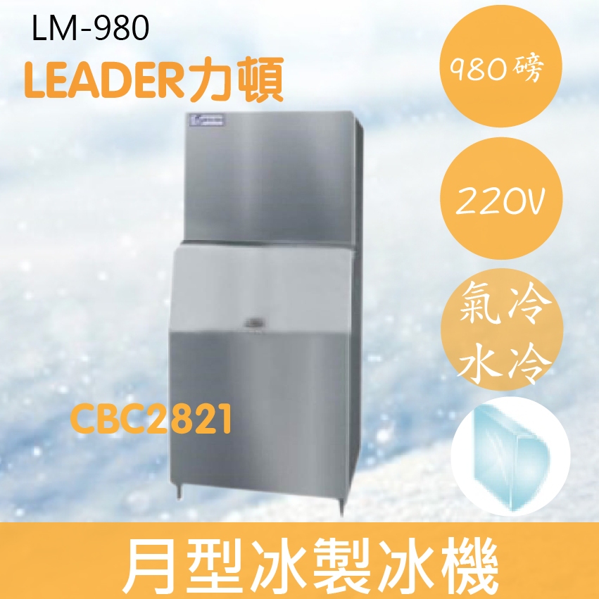 【全新商品】【運費聊聊】LEADER力頓LM-980月型冰980磅月型冰製冰機