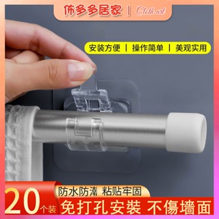 簾桿掛鉤 窗簾桿夾 固定器 免打孔貼上式支架 夾子 橫桿門簾伸縮桿粘鉤 窗簾配件 透明掛鉤 掛鉤 伸縮桿掛鉤 粘貼式掛鉤