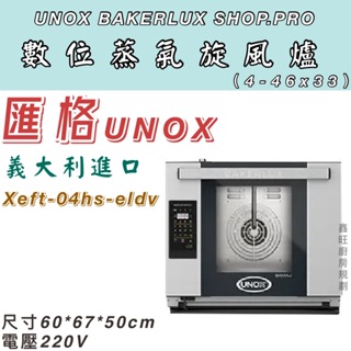 鑫旺廚房規劃_全新 UNOX BAKERLUX SHOP.Pro 數位蒸氣旋風爐 XEFT-04HS-ELDV