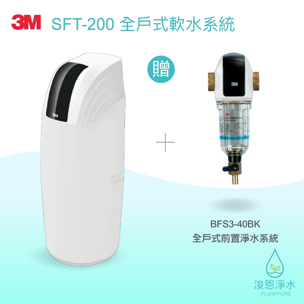 3M｜SFT-200全戶式軟水系統 (淨水器 濾水器 飲水機 濾芯 濾心 過濾器 瞬熱飲水機 濾水壺 brita濾水壺)