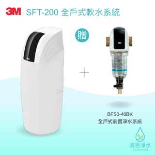 3M｜SFT-200全戶式軟水系統【浚恩淨水】（贈BFS3-40BK全戶式前置淨水系統）