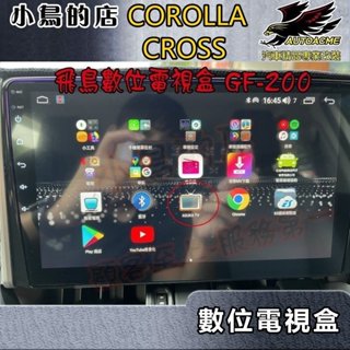 【小鳥的店】Corolla cross GR【飛鳥USB數位電視盒】GF-200 任何安卓機原則上都可裝 可先詢問 改裝