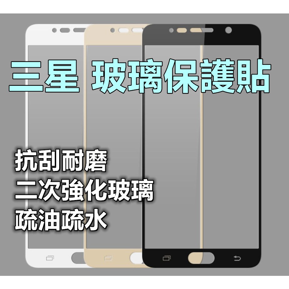 三星滿版玻璃貼 C9 Pro A5 2017 Note4 Note5 S6 S7 M34 5G 玻璃保護貼 螢幕保護貼