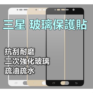 三星滿版玻璃貼 C9 Pro A5 2017 Note4 S7 M34 5G A55 玻璃保護貼 螢幕保護貼