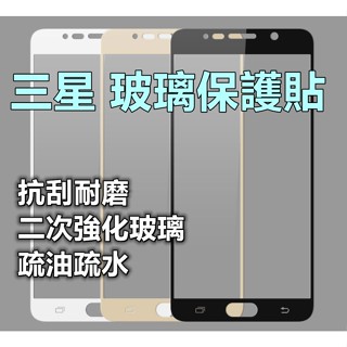 三星滿版玻璃貼 C9 Pro A5 2017 Note4 Note5 S7 M34 5G A55 玻璃保護貼 螢幕保護貼