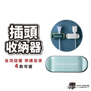 免釘北歐風插頭收納器 收納集線器 無痕安裝 北歐風 固線夾 插頭整理 充電線整理器 電線收納 廚房 辦公室 WTF