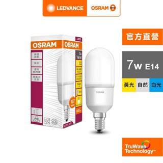 OSRAM 歐司朗/朗德萬斯 STICK 小晶靈 LED燈泡 7W 10W 12W E14 E27 官方直營