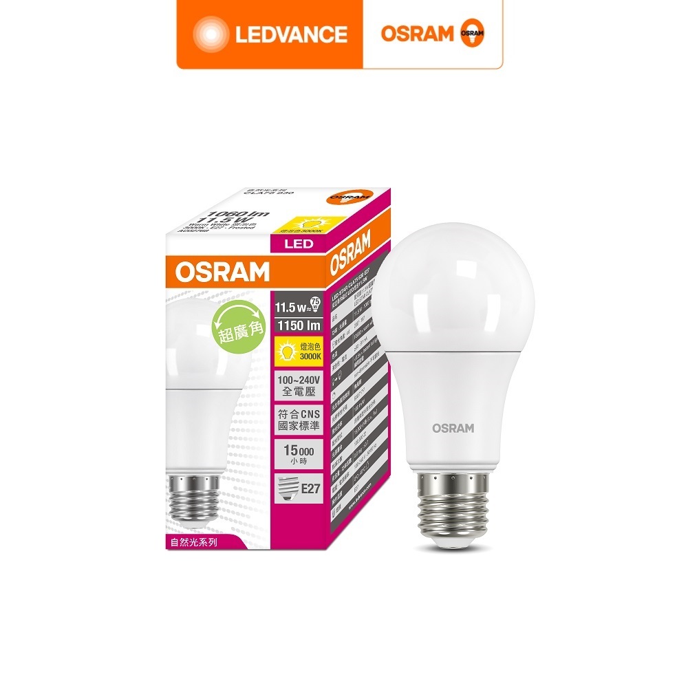 OSRAM 歐司朗/朗德萬斯 11.5W 超廣角 LED燈泡  E27 100-240V 黃光 官方直營店
