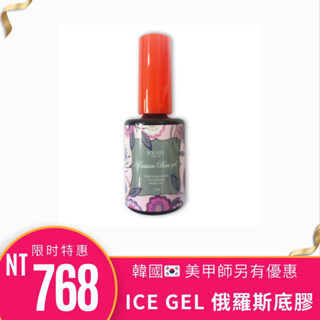 {{Nail美甲批發}韓國 ICEGEL 俄羅斯底膠 12ml