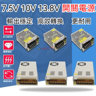 【台灣保固】AC110V轉7.5v 10v 13.8v開關電源2A 4A 8A 10A DC適配器 監控 LED 變壓器