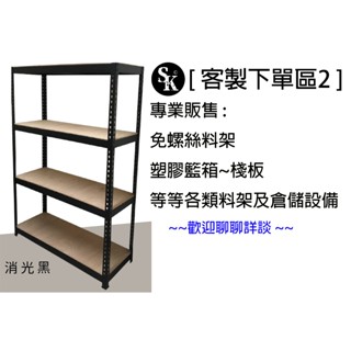 鐵架 鋼架 無螺絲 免螺絲 角鋼層架 整理架 倉庫置物架 重型貨架 SK免螺絲~客製需求詢價區2
