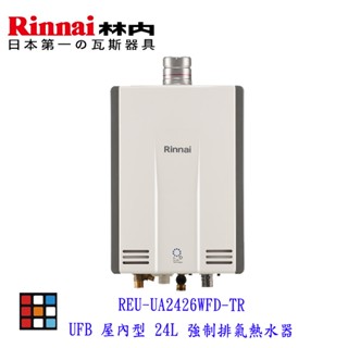 林內牌 REU-UA2426WFD-TR UFB 屋內型 24L 強制排氣熱水器 日本進口 實體門市