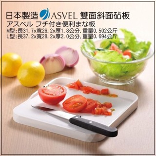 日本製【ASVEL】奈米銀抗菌斜面砧板(Ｍ/L) 雙面砧板／銀離子抗菌砧板／切菜板／奈米銀砧板