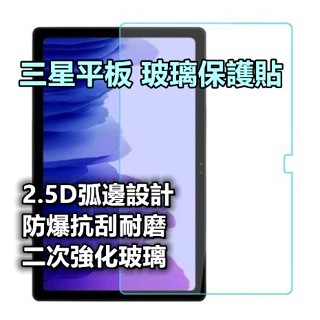 三星平板玻璃貼 玻璃保護貼 Tab S8 S9+ A8 S7 FE S6 A7 lite S5e10.1 10.5 11
