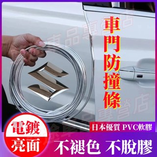 鈴木黏貼式車門保護條 車門防撞條 車門防刮條 Swift Jimny Vitara Ignis SX4防護條 電鍍不褪色