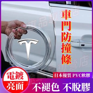 特斯拉黏貼式車門保護條 車門防撞條 車門防刮條 Tesla Model3 ModelS ModelX 防護條 電鍍不褪色
