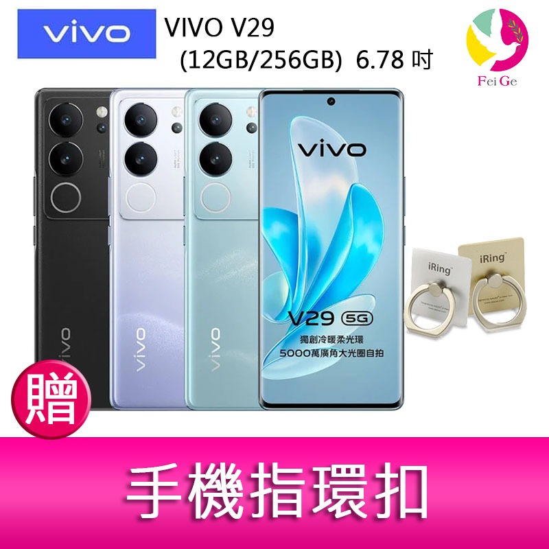 VIVO V29 (12GB/256GB)  6.78吋 5G曲面螢幕三主鏡頭冷暖柔光環手機  贈『手機指環扣 *1』