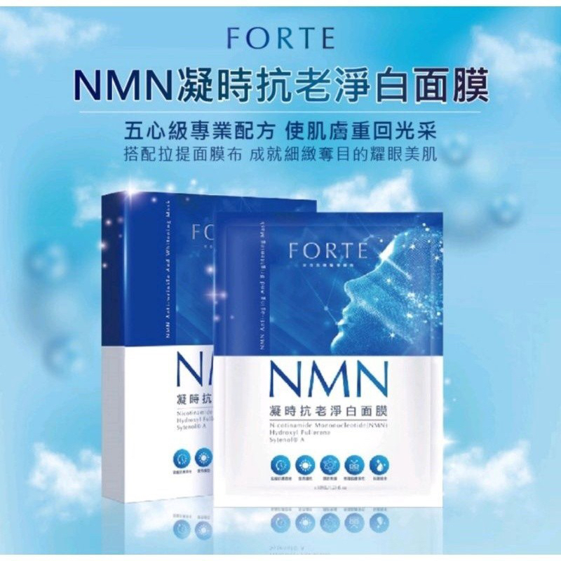 ❤️ 現貨 【台塑生醫 FORTE】NMN 凝時抗老淨白面膜 (5片/盒) 面膜