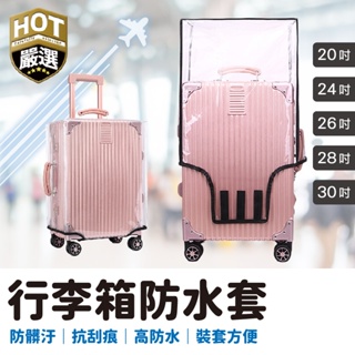 行李保護套 行李箱套 30吋 28吋 行李箱保護套 行李套 行李箱防塵套 防塵罩 多款尺寸 行李箱防水套 透明 旅行箱