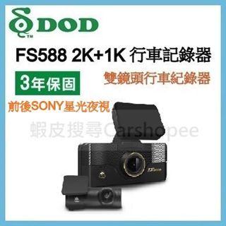 【贈128G】聊聊議價 DOD FS588 前後雙錄 行車記錄器 4K+1K GPS 雙SONY星光 前後行車記錄器