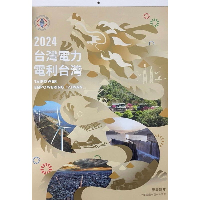 2024台電月曆/台灣電力電利台灣