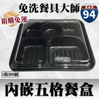 【９４賣餐具】內嵌式五格餐盒235🍱(箱購免運)黑色塑膠餐盒/可微波餐盒/外帶餐盒/一次性餐盒/免洗餐具/便當盒