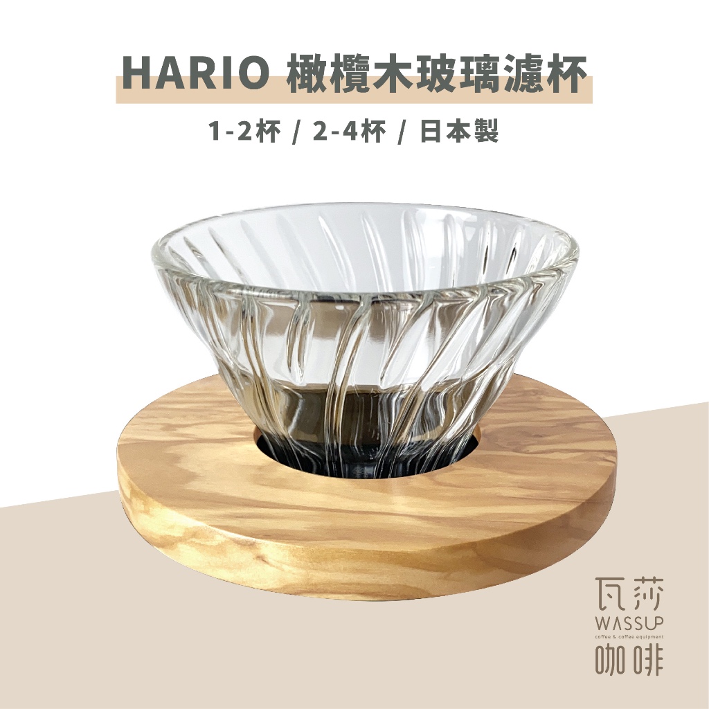 (現貨附發票) 瓦莎咖啡 咖啡濾杯HARIO VDG-01-OV VDG-02-OV 橄欖木玻璃濾杯 1-2杯/1-4杯