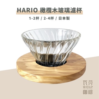 (現貨附發票) 瓦莎咖啡 咖啡濾杯HARIO VDG-01-OV VDG-02-OV 橄欖木玻璃濾杯 1-2杯/1-4杯