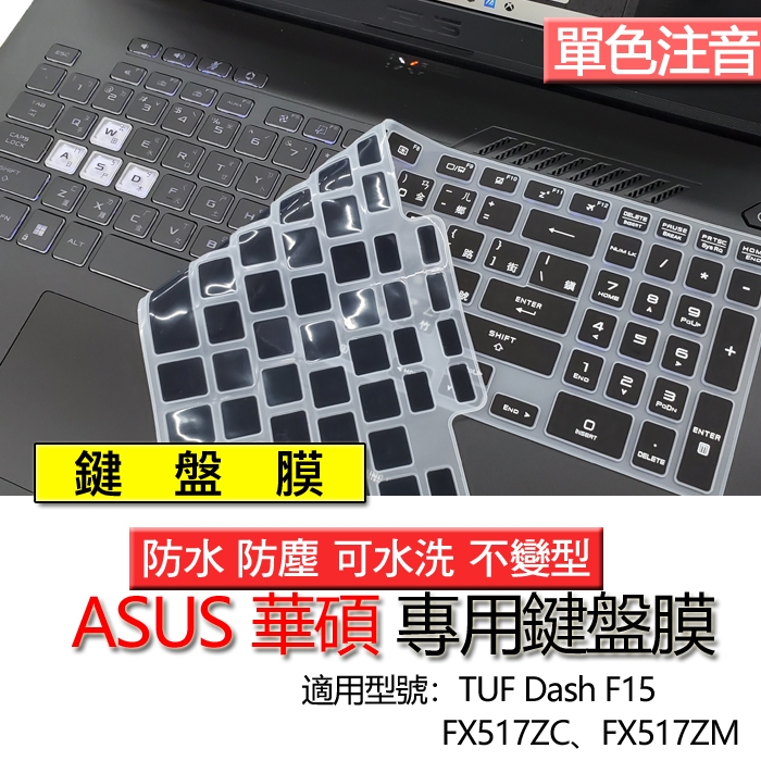 ASUS 華碩 TUF Dash F15 FX517ZC FX517ZM 注音 繁體 倉頡 鍵盤膜 鍵盤套 鍵盤保護膜