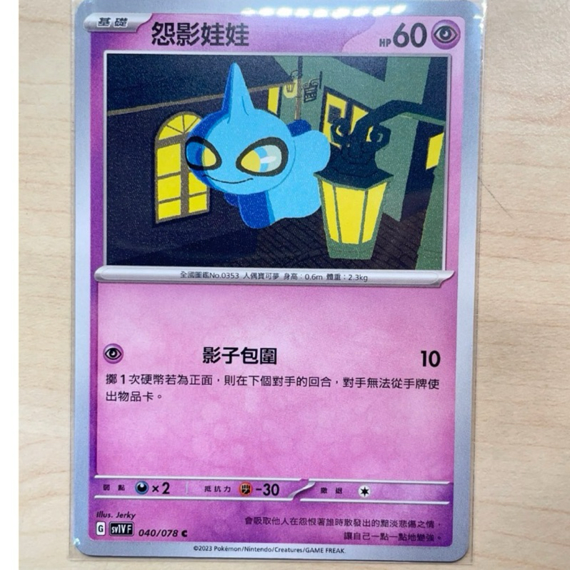 【PTCG】寶可夢 中文版 怨影娃娃 040/078 普卡 紫