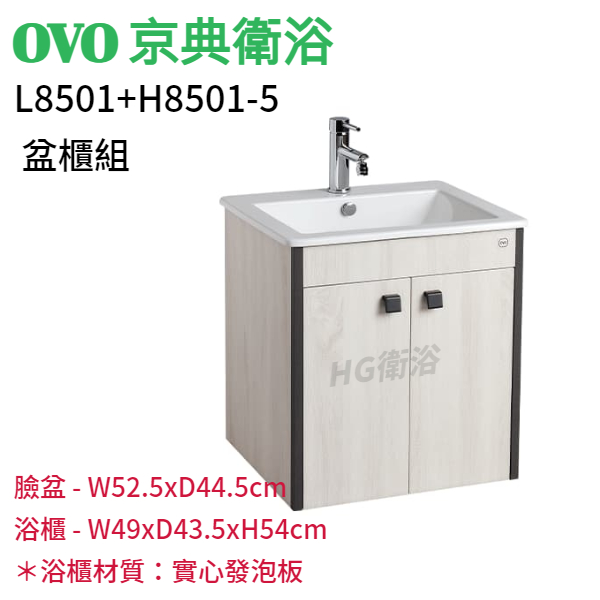 🔸HG水電🔸 OVO 京典衛浴  L8501+H8501-5 盆櫃組